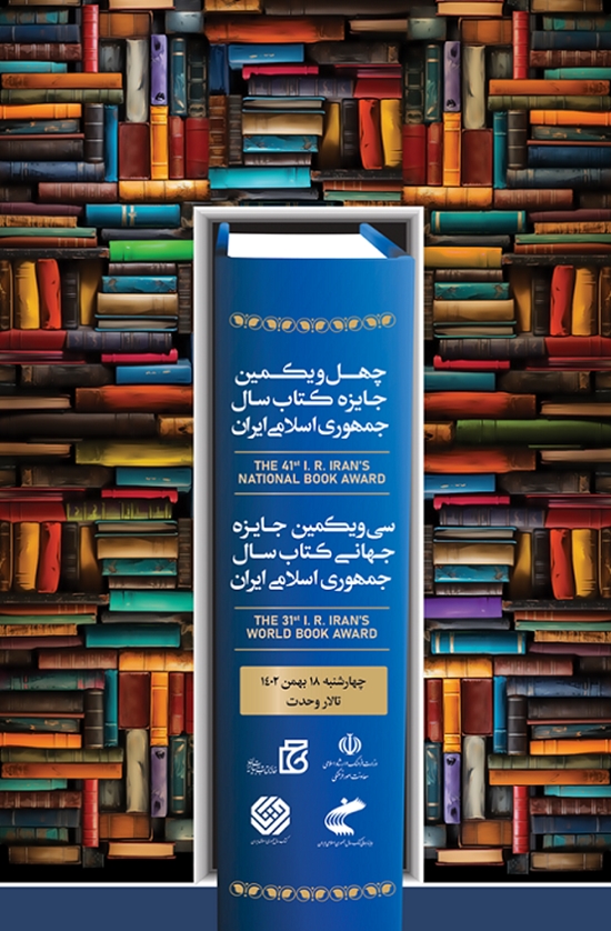 چهل‌و‌یکمین جایزه کتاب سال و سی‌‌و‌یکمین جایزه جهانی کتاب سال 
